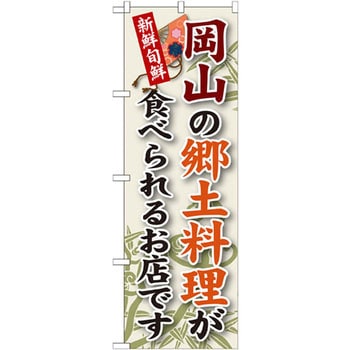 のぼり 新鮮旬鮮 岡山の郷土料理が食べられるお店です P・O・Pプロダクツ