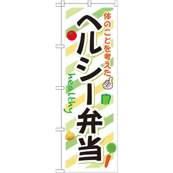 のぼり 体のことを考えたヘルシー弁当 P・O・Pプロダクツ