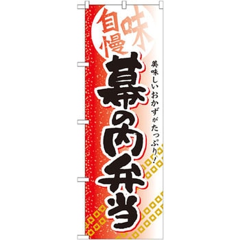 のぼり 味自慢 美味しいおかずがたっぷり!幕の内弁当 P・O・Pプロダクツ