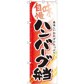 のぼり 味自慢 美味しいおかずがたっぷり!ハンバーグ弁当 P・O・Pプロダクツ