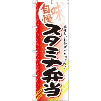 のぼり 味自慢 美味しいおかずがたっぷり!スタミナ弁当 P・O・Pプロダクツ