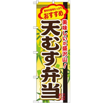のぼり 素材の旨味たっぷりおすすめ 美味しいが盛沢山!天むす弁当 P・O・Pプロダクツ
