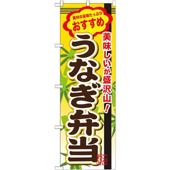 のぼり 素材の旨味たっぷりおすすめ 美味しいが盛沢山!うなぎ弁当 P・O・Pプロダクツ