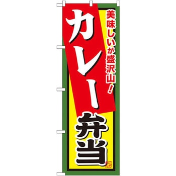 のぼり 美味しいが盛沢山!カレー弁当 P・O・Pプロダクツ