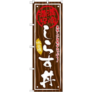 のぼり 満腹満足 美味しい旨味がたっぷり!しらす丼 味自慢 P・O・Pプロダクツ