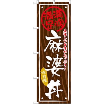 のぼり 満腹満足 美味しい旨味がたっぷり!麻婆丼 味自慢 P・O・Pプロダクツ