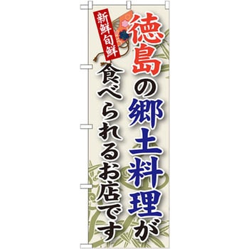 のぼり 新鮮旬鮮 徳島の郷土料理が食べられるお店です P・O・Pプロダクツ
