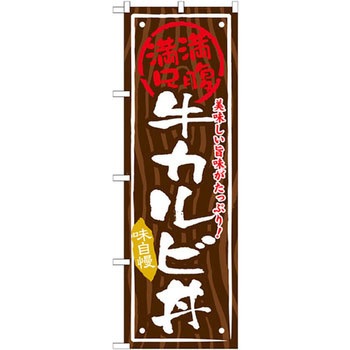 のぼり 満腹満足 美味しい旨味がたっぷり!牛カルビ丼 味自慢 P・O・Pプロダクツ