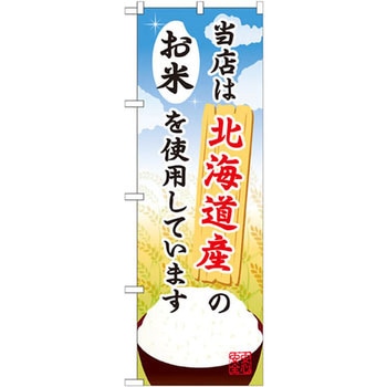 のぼり 当店は北海道産のお米を使用しています P・O・Pプロダクツ