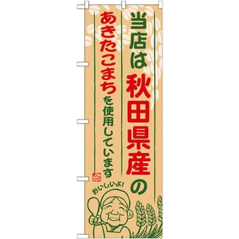 のぼり 当店は秋田県産のあきたこまちを使用しています P・O・Pプロダクツ