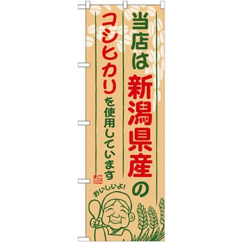 のぼり 当店は新潟県産のコシヒカリを使用しています P・O・Pプロダクツ