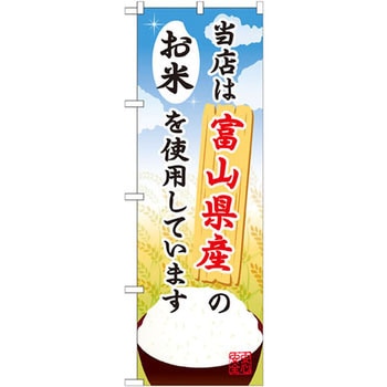 のぼり 当店は富山県産のお米を使用しています P・O・Pプロダクツ