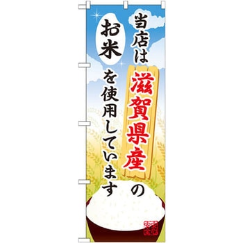 のぼり 当店は滋賀県産のお米を使用しています P・O・Pプロダクツ