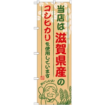 のぼり 当店は滋賀県産のコシヒカリを使用しています P・O・Pプロダクツ