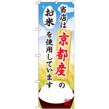 のぼり 当店は京都産のお米を使用しています P・O・Pプロダクツ