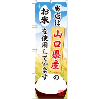 のぼり 当店は山口県産のお米を使用しています P・O・Pプロダクツ