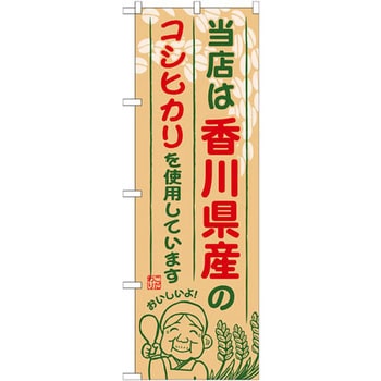 のぼり 当店は香川県産のコシヒカリを使用しています P・O・Pプロダクツ