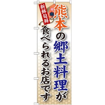 のぼり 新鮮旬鮮 熊本の郷土料理が食べられるお店です P・O・Pプロダクツ
