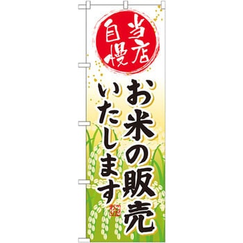 のぼり 当店自慢 お米の販売いたします - P・O・Pプロダクツ