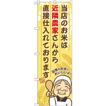 のぼり 当店のお米は近隣農家さんから直接仕入れております P・O・Pプロダクツ