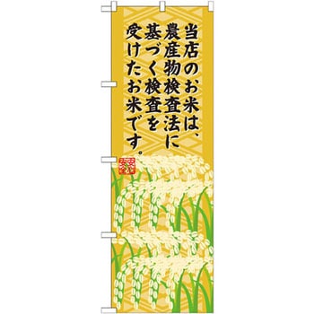 のぼり 当店のお米は、農産物検査法に基づく検査を受けたお米です。 P・O・Pプロダクツ