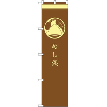 のぼり めし処 P・O・Pプロダクツ