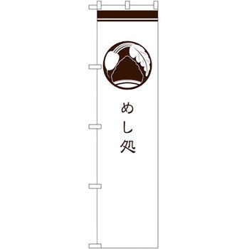 のぼり めし処 P・O・Pプロダクツ
