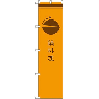 のぼり 鍋料理 P・O・Pプロダクツ
