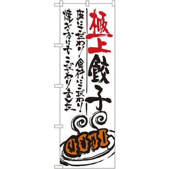 のぼり 極上餃子 皮にこだわり食材にこだわり焼き方にもこだわりました P・O・Pプロダクツ