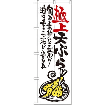 のぼり 極上天ぷら 旬の素材にこだわり油にもこだわりました P・O・Pプロダクツ