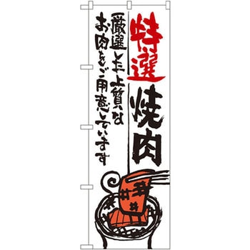 のぼり 特選焼肉 厳選した上質なお肉をご用意しています P・O・Pプロダクツ