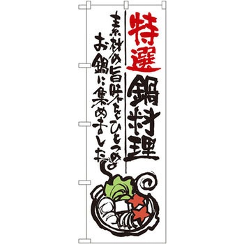 のぼり 特選鍋料理 素材の旨味をひとつのお鍋に集めました P・O・Pプロダクツ