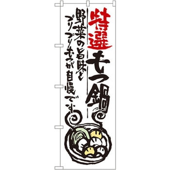 のぼり 特選もつ鍋 野菜の旨味とプリプリもつが自慢です P・O・Pプロダクツ