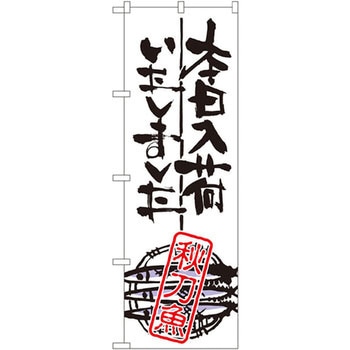 のぼり 本日入荷いたしました 秋刀魚 P・O・Pプロダクツ