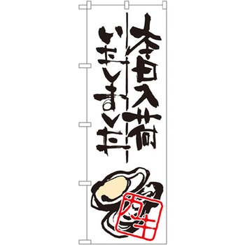 のぼり 本日入荷いたしました カキ P・O・Pプロダクツ