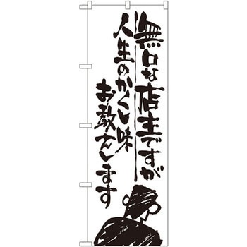 のぼり 無口な店主ですが人生のかくし味教えます P・O・Pプロダクツ