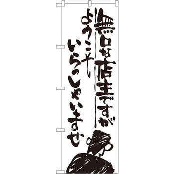 のぼり 無口な店主ですがようこそいらっしゃいませ P O Pプロダクツ株式会社 プロモーション 通販モノタロウ Snb 991