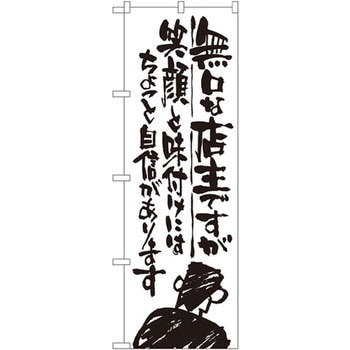 のぼり 無口な店主ですが笑顔と味付けにはちょっと自信があります P・O・Pプロダクツ