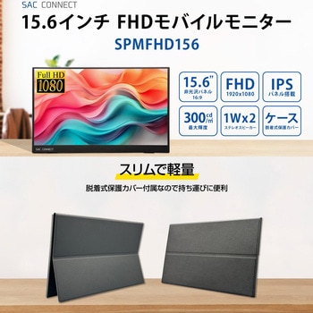モバイルモニター SAC