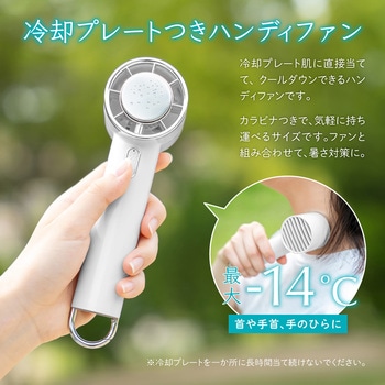 冷却プレートつきハンディファン カラビナ内蔵 スタンド機能 5段階風量調整 LEPLUS NEXT