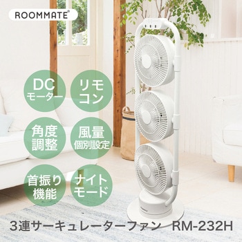 3連サーキュレーターファン ROOMMATE