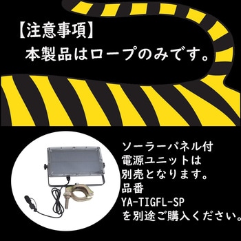 光るトラロープ タイガーフラッシュ 緑 - YAMAZEN(山善)
