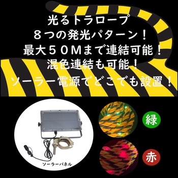 光るトラロープ タイガーフラッシュソーラーセット 緑 - YAMAZEN(山善)