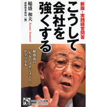 こうして会社を強くする PHP研究所