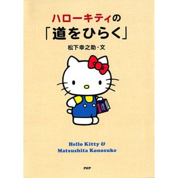 ハローキティの 道をひらく Php研究所 ビジネス 経済 通販モノタロウ