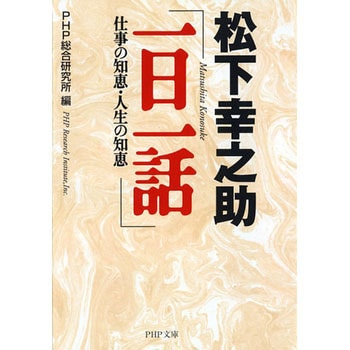 松下幸之助 一日一話 Php研究所 ビジネス 経済 通販モノタロウ