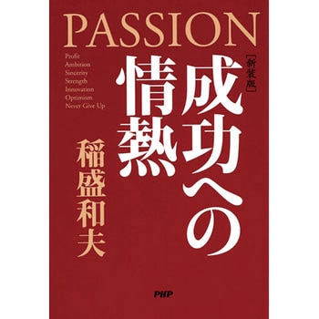 成功への情熱 PHP研究所