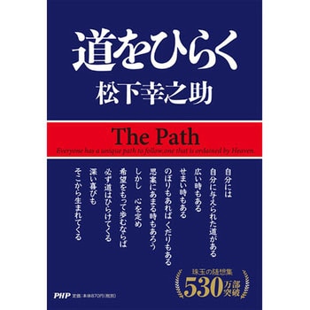 9784569534077 道をひらく PHP研究所 倫理(学) - 【通販モノタロウ】