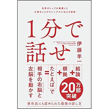 1分で話せ SBクリエイティブ