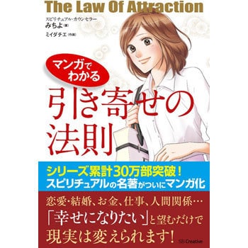 9784797382518 マンガでわかる引き寄せの法則 1冊 SBクリエイティブ